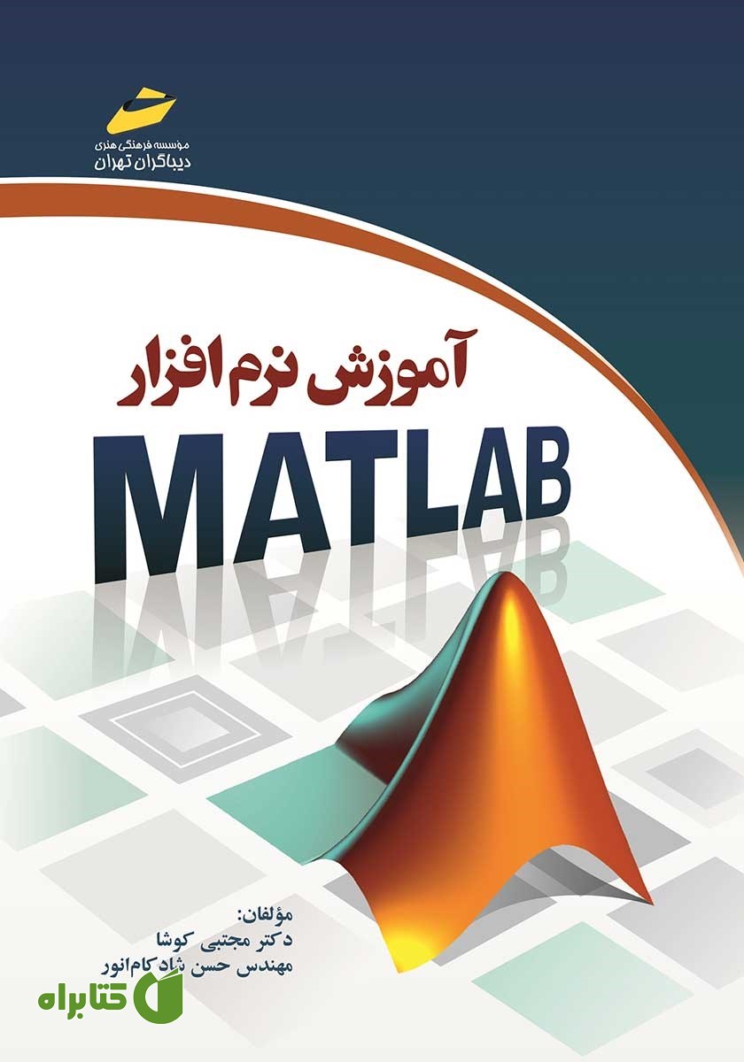 کتاب آموزش نرم افزار MATLAB