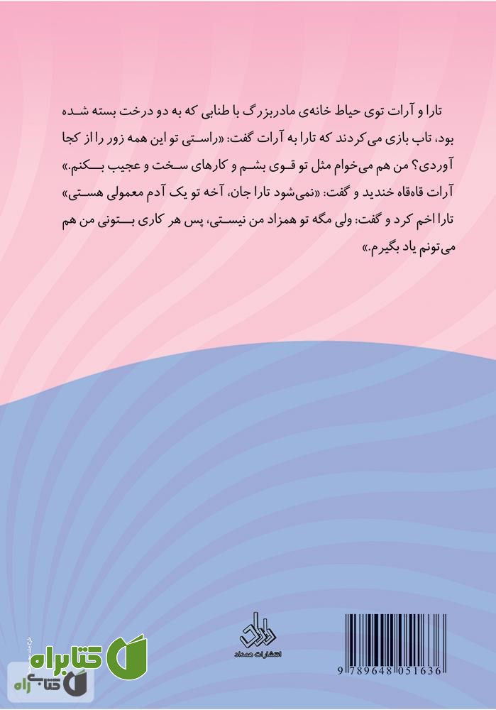پشت جلد کتاب تارا و خانه مادربزرگ