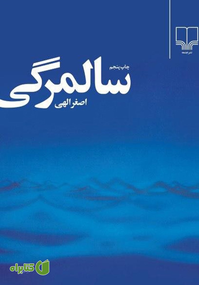 کتاب سالمرگی
