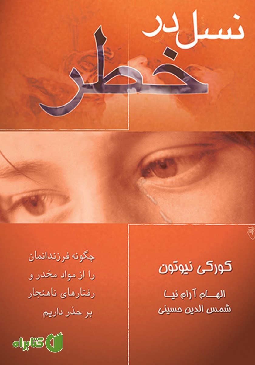 کتاب نسل در خطر
