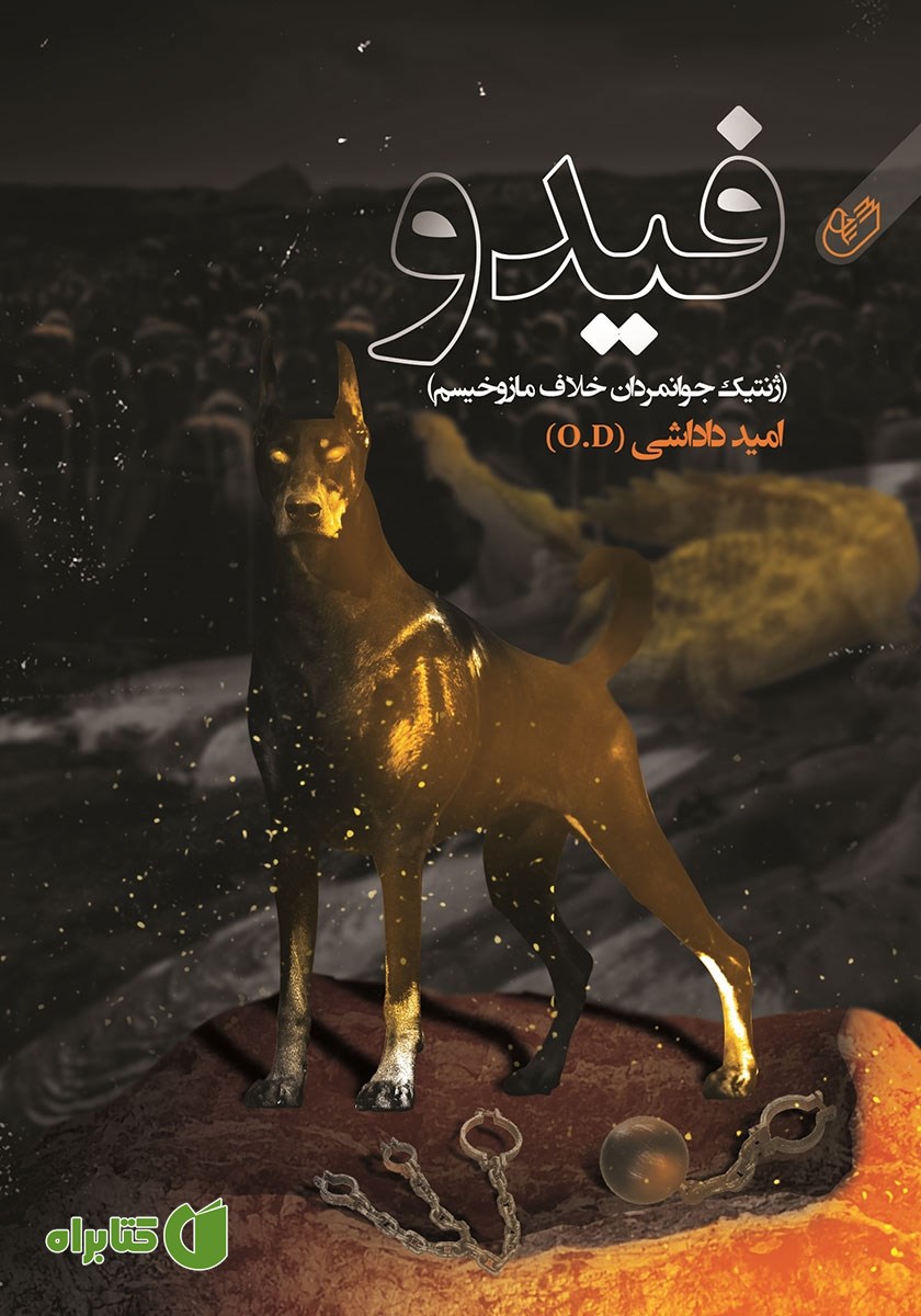 کتاب فیدو (ژنتیک جوانمردان خلاف مازوخیسم)