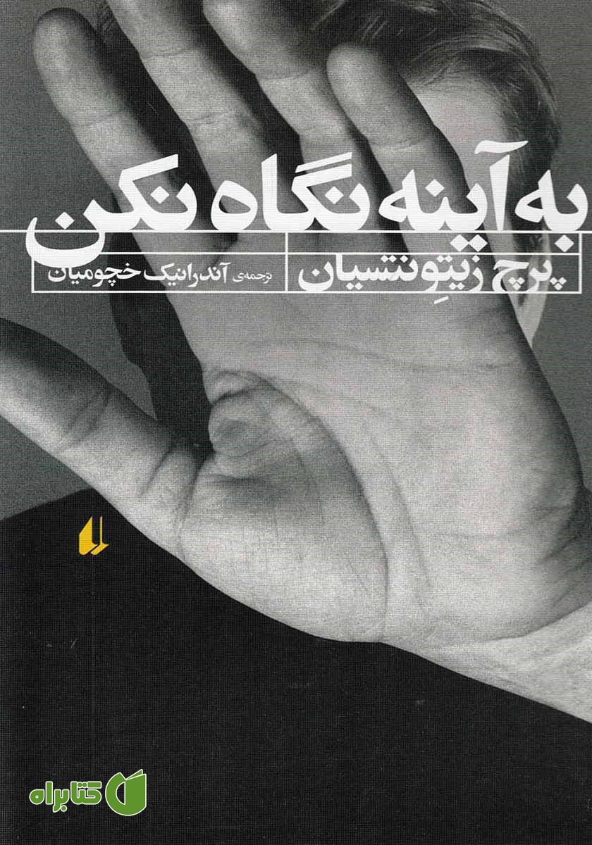 کتاب به آینه نگاه نکن