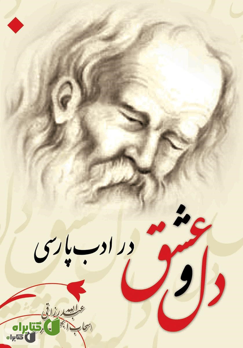 کتاب دل و عشق در ادب پارسی