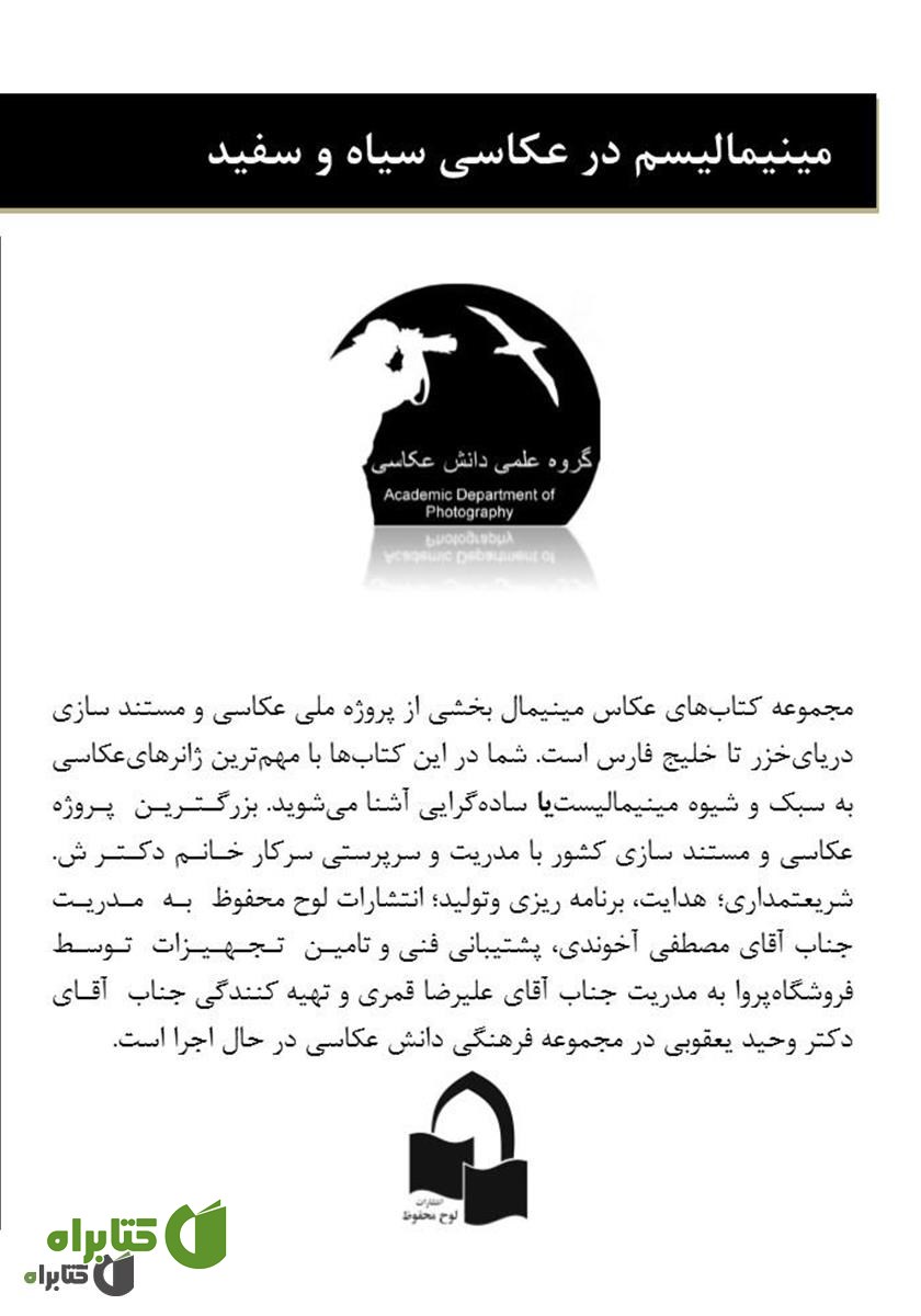 پشت جلد کتاب مینیمالیسم در عکاسی سیاه و سفید