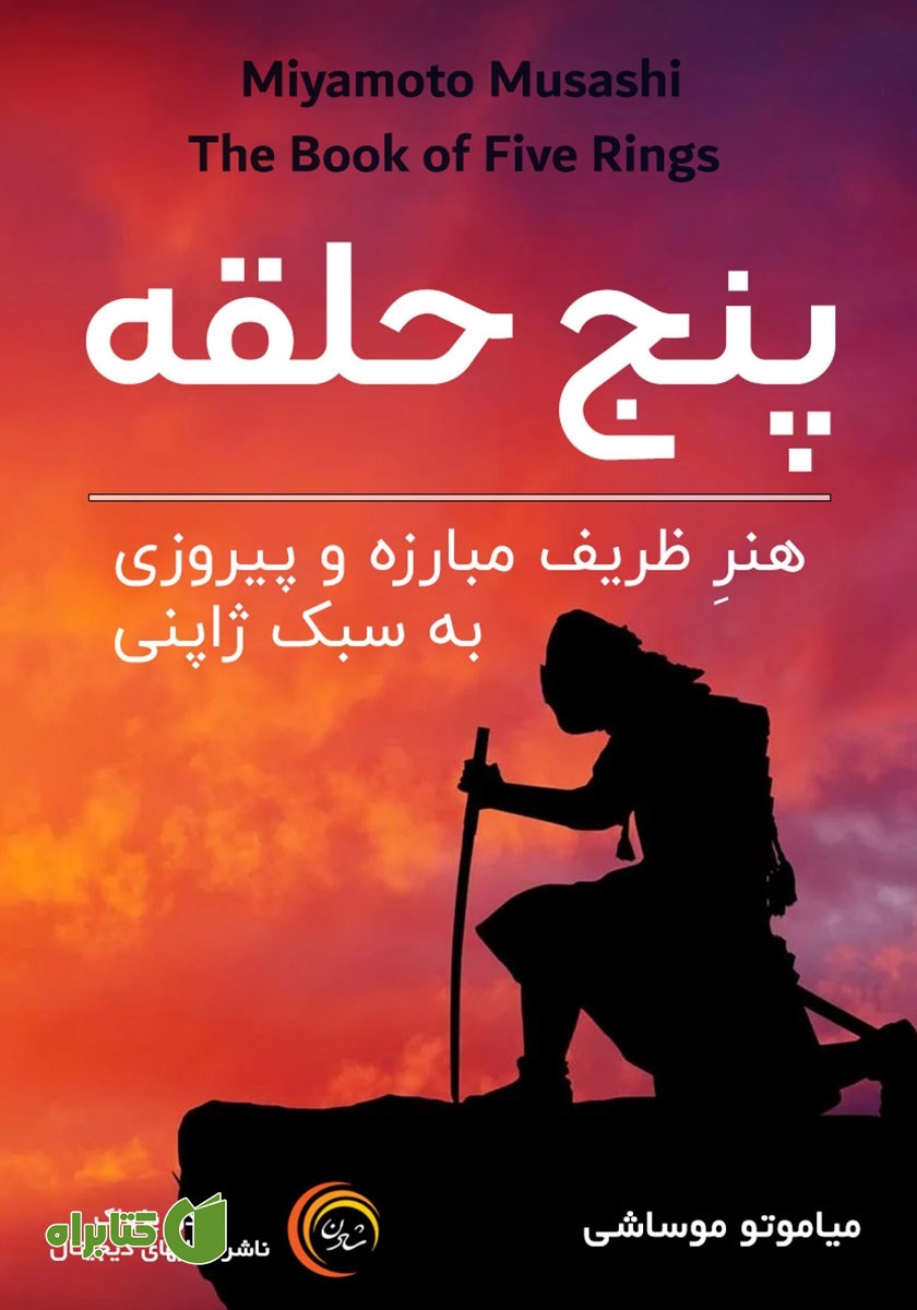 کتاب صوتی پنج حلقه