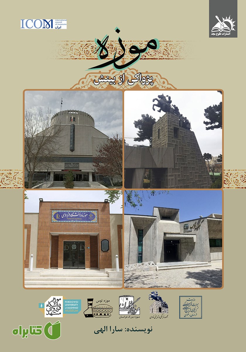 کتاب موزه پژواکی از بینش