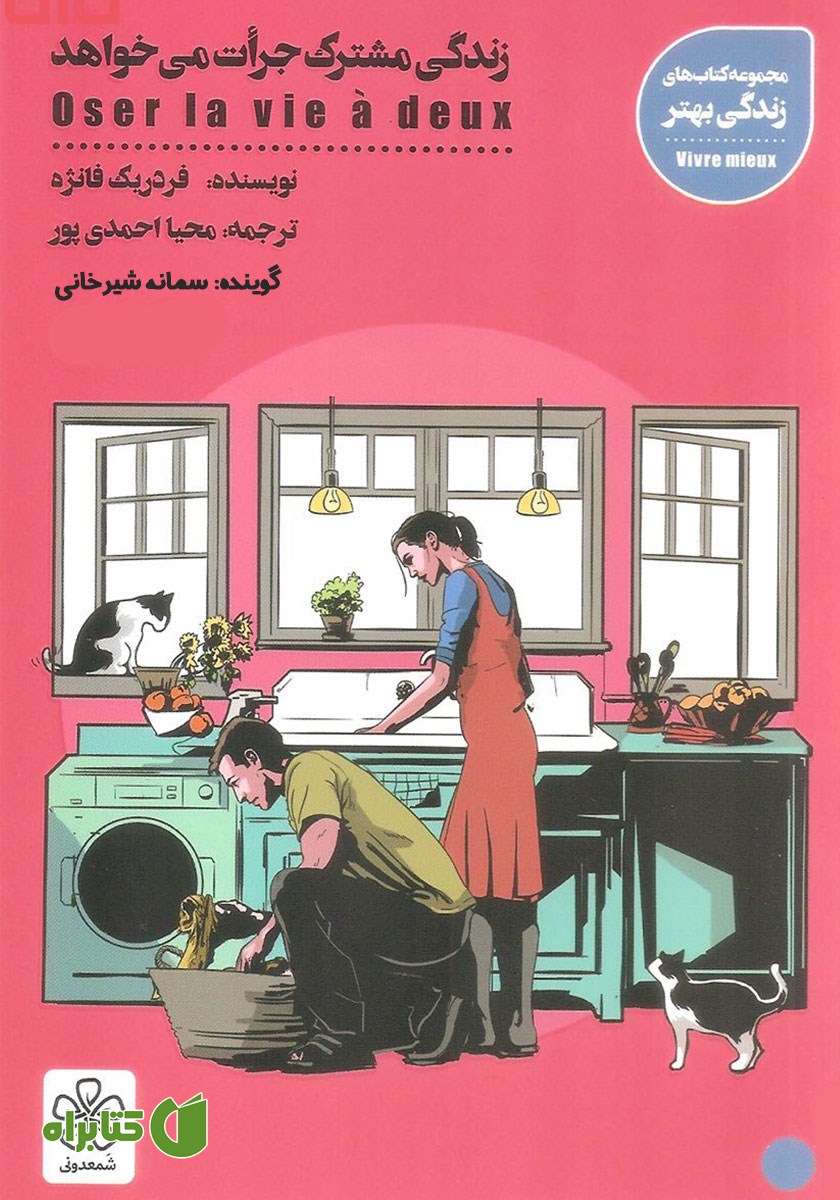 کتاب صوتی زندگی مشترک جرات می‌خواهد