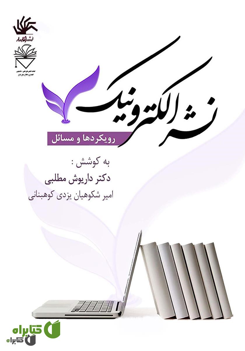 کتاب نشر الکترونیک: رویکردها و مسائل