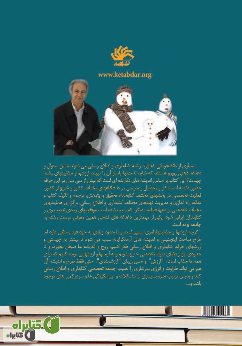 پشت جلد کتاب ارزش‌ها و جذابیت‌های کتابداری و اطلاع‌رسانی 