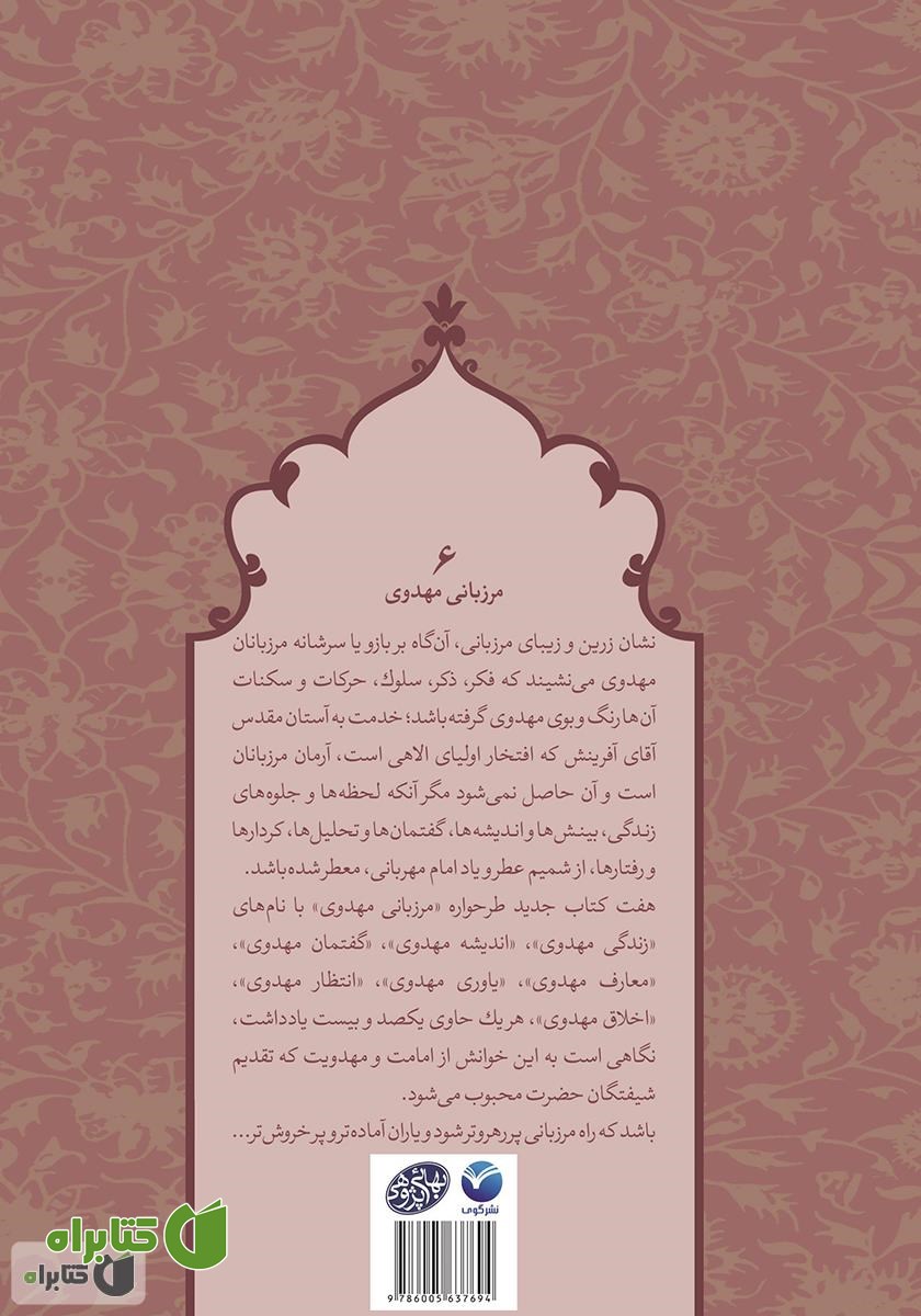 پشت جلد کتاب انتظار مهدوی - مرزبانی مهدوی 6