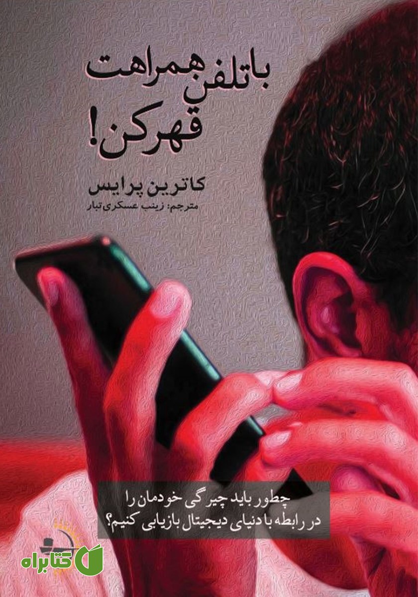 کتاب با تلفن همراهت قهر کن!