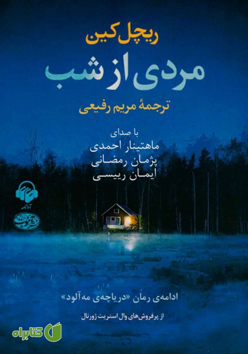 کتاب صوتی مردی از شب