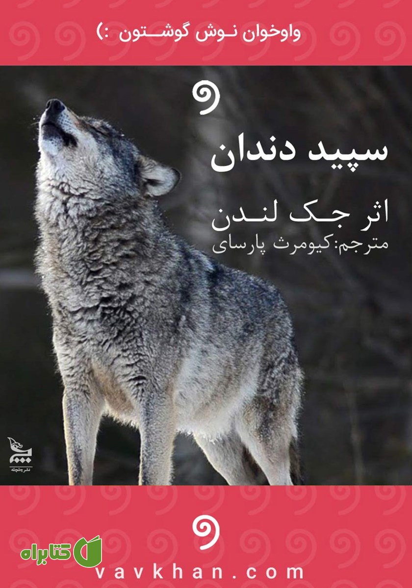 کتاب صوتی سپید دندان