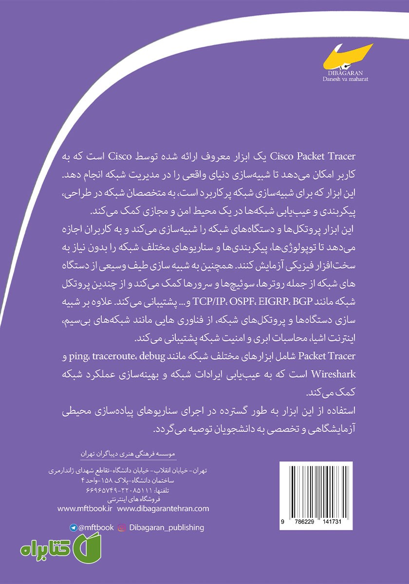 پشت جلد کتاب یادگیری اصول سوئیچ‌ها و روترهای کامپیوتری با استفاده از شبیه ساز