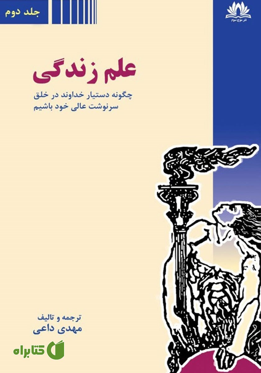 کتاب علم زندگی - جلد دوم