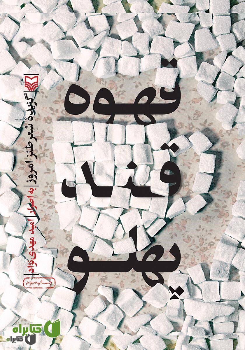 کتاب قهوه قند پهلو