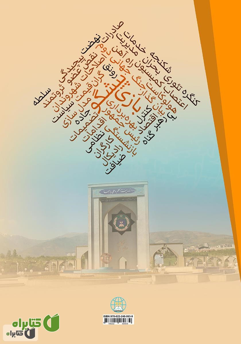 پشت جلد کتاب بازی پیشگو