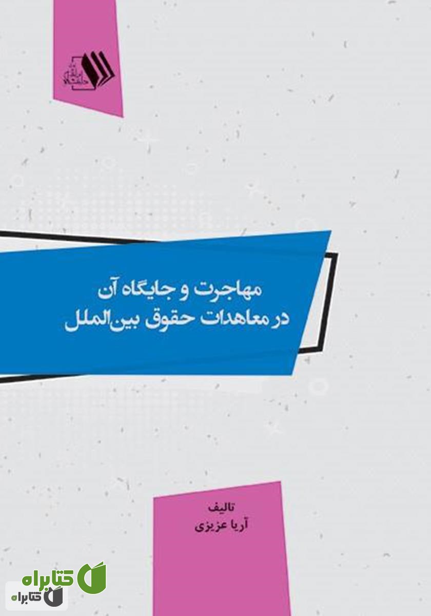 کتاب مهاجرت و جایگاه آن در معاهدات حقوق بین‌الملل