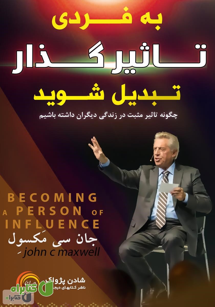 کتاب به فردی تاثیر‌گذار تبدیل شوید