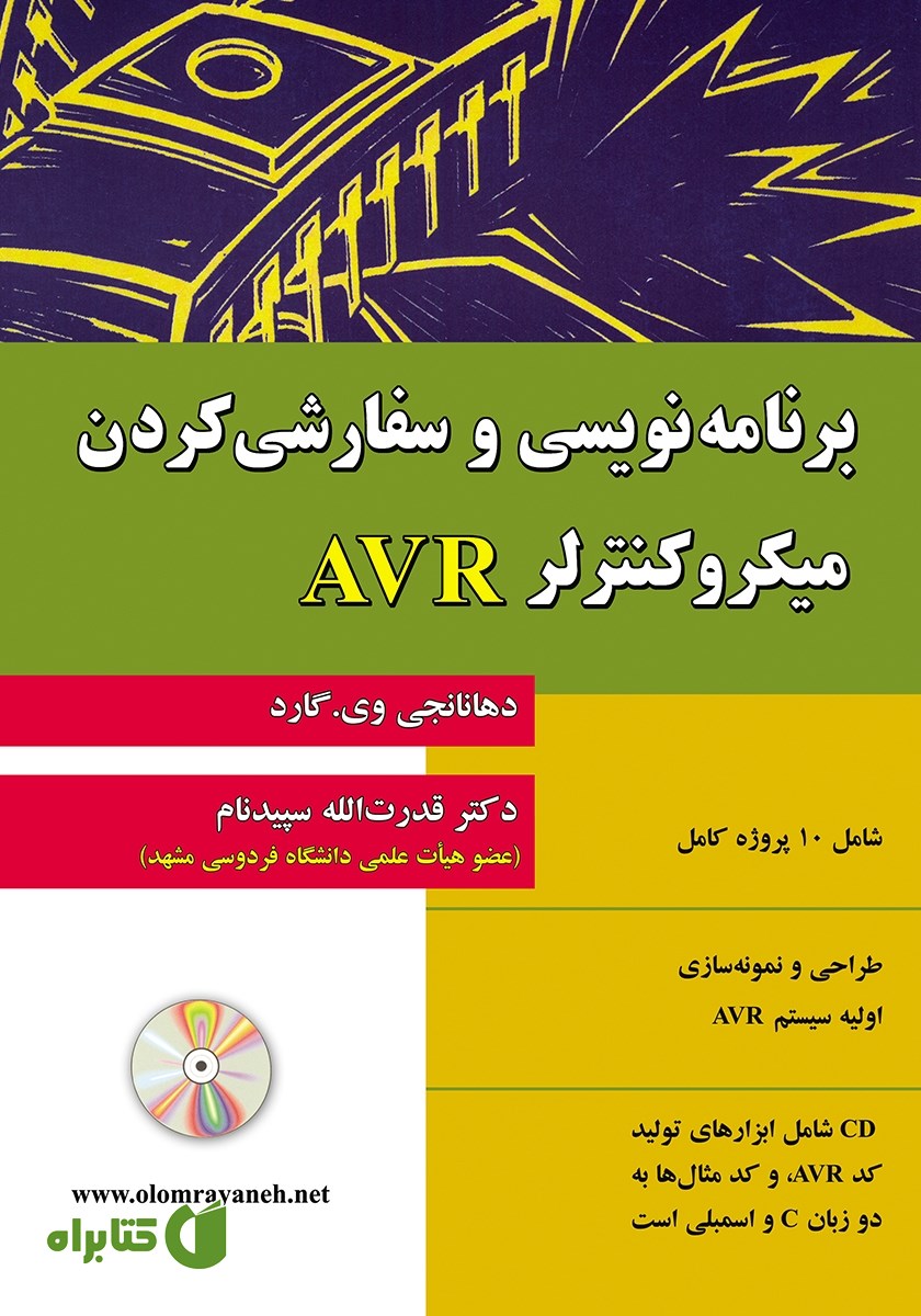 کتاب برنامه نویسی و سفارشی کردن میکروکنترلر AVR