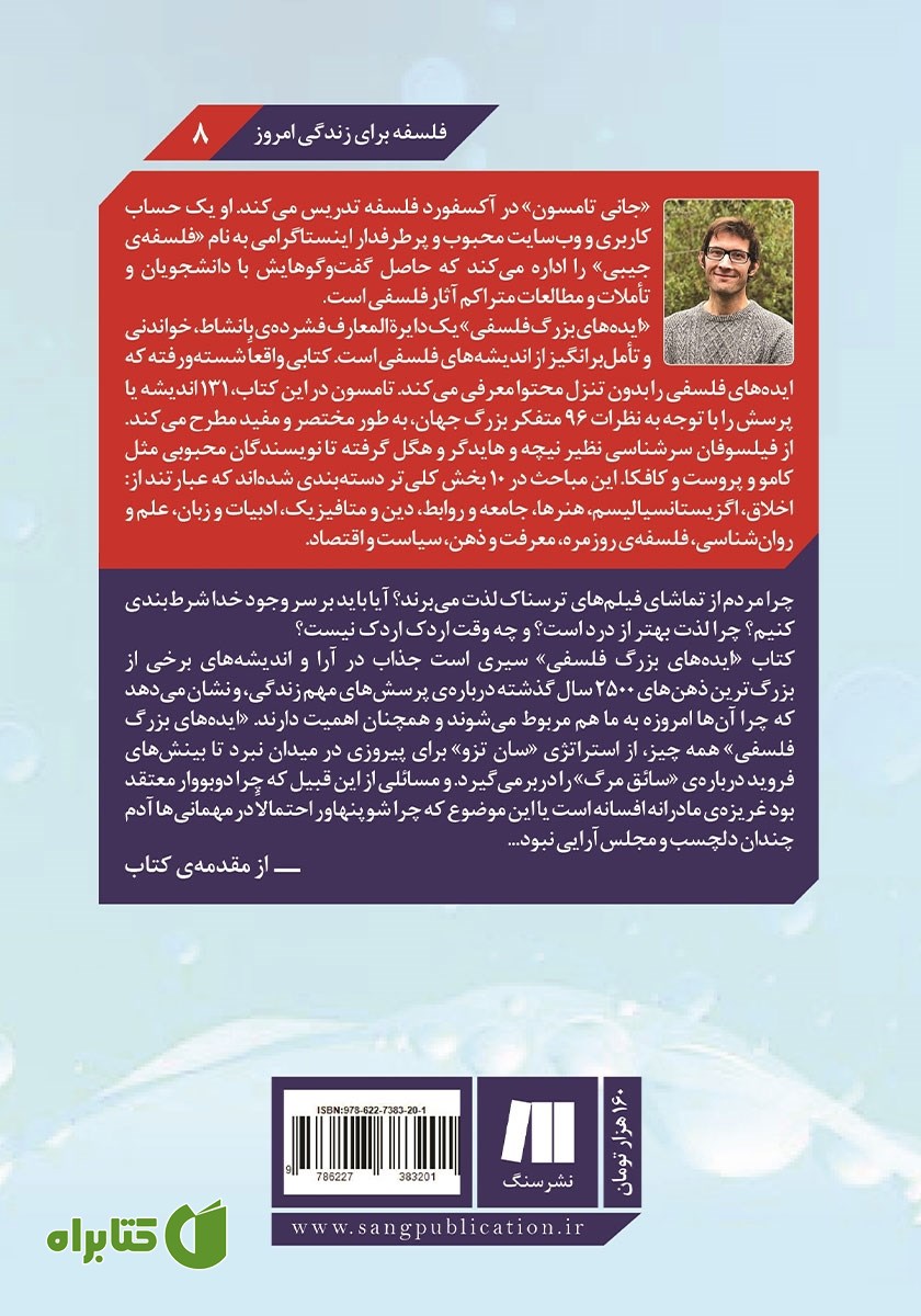 پشت جلد کتاب ایده‌های بزرگ فلسفی