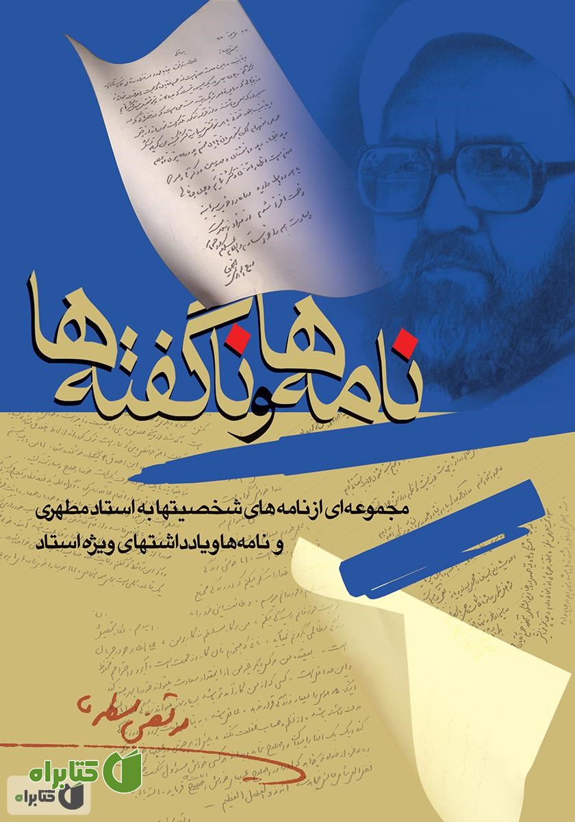 کتاب نامه‌ها و ناگفته‌ها