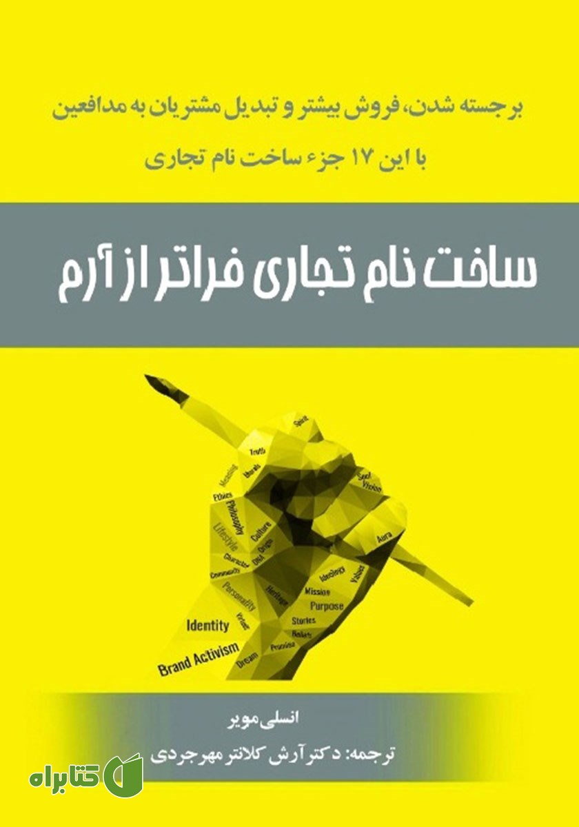 کتاب ساخت نام تجاری فراتر از آرم