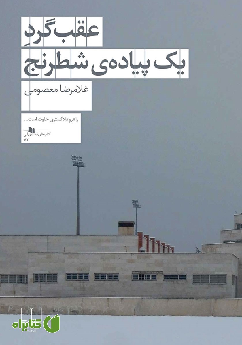 کتاب عقب گرد یک پیاده شطرنج