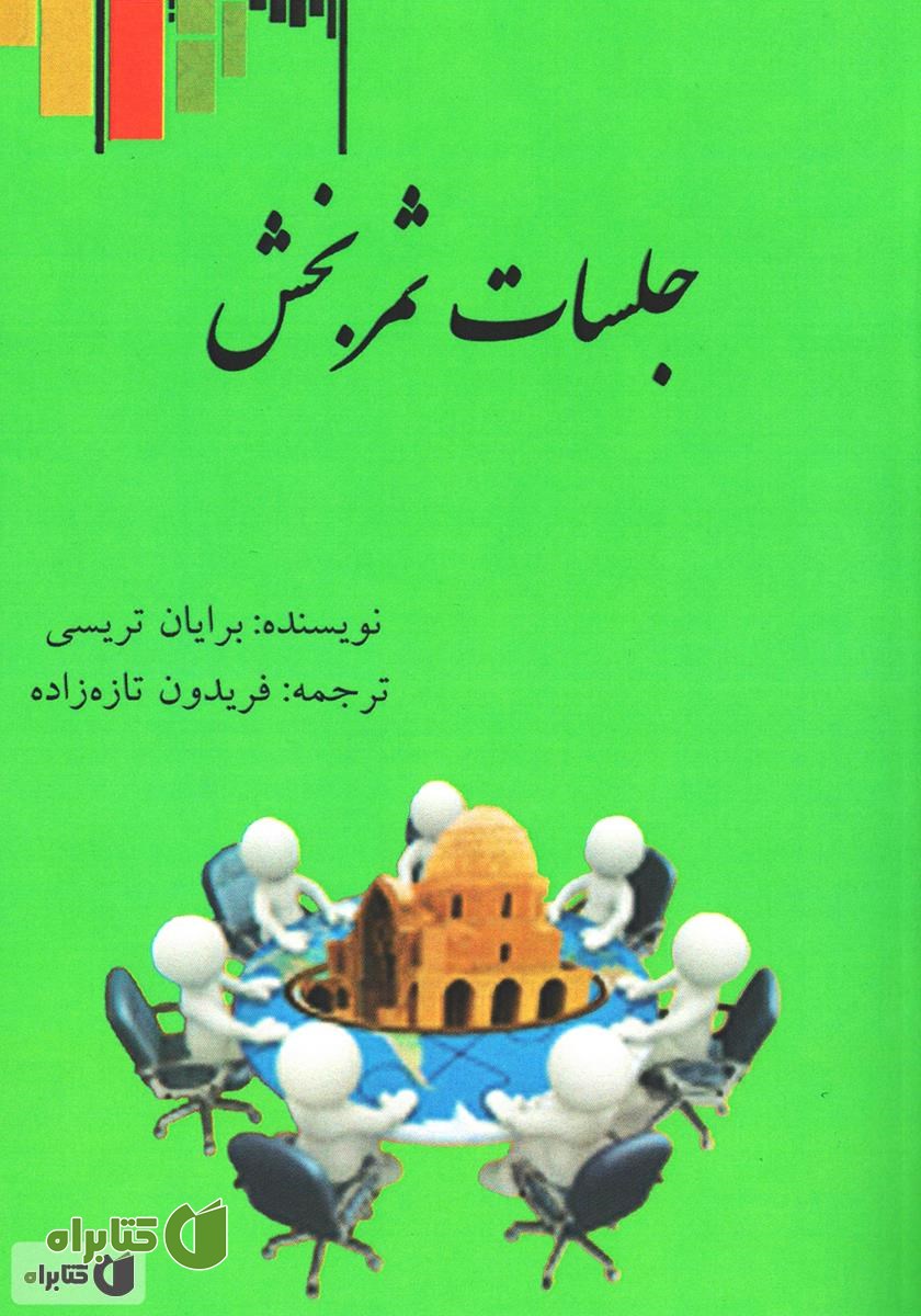 کتاب جلسات ثمربخش