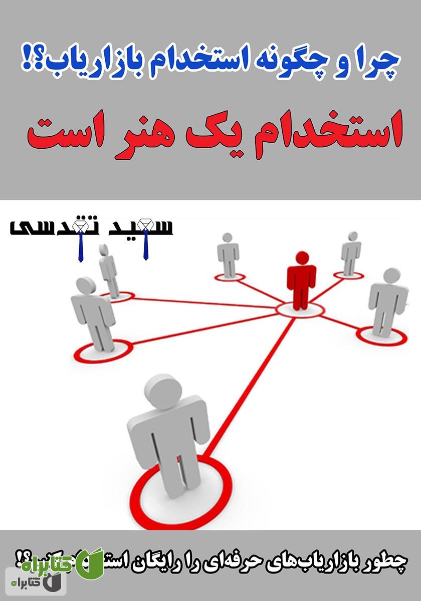 کتاب چرا و چگونه استخدام بازاریاب؟