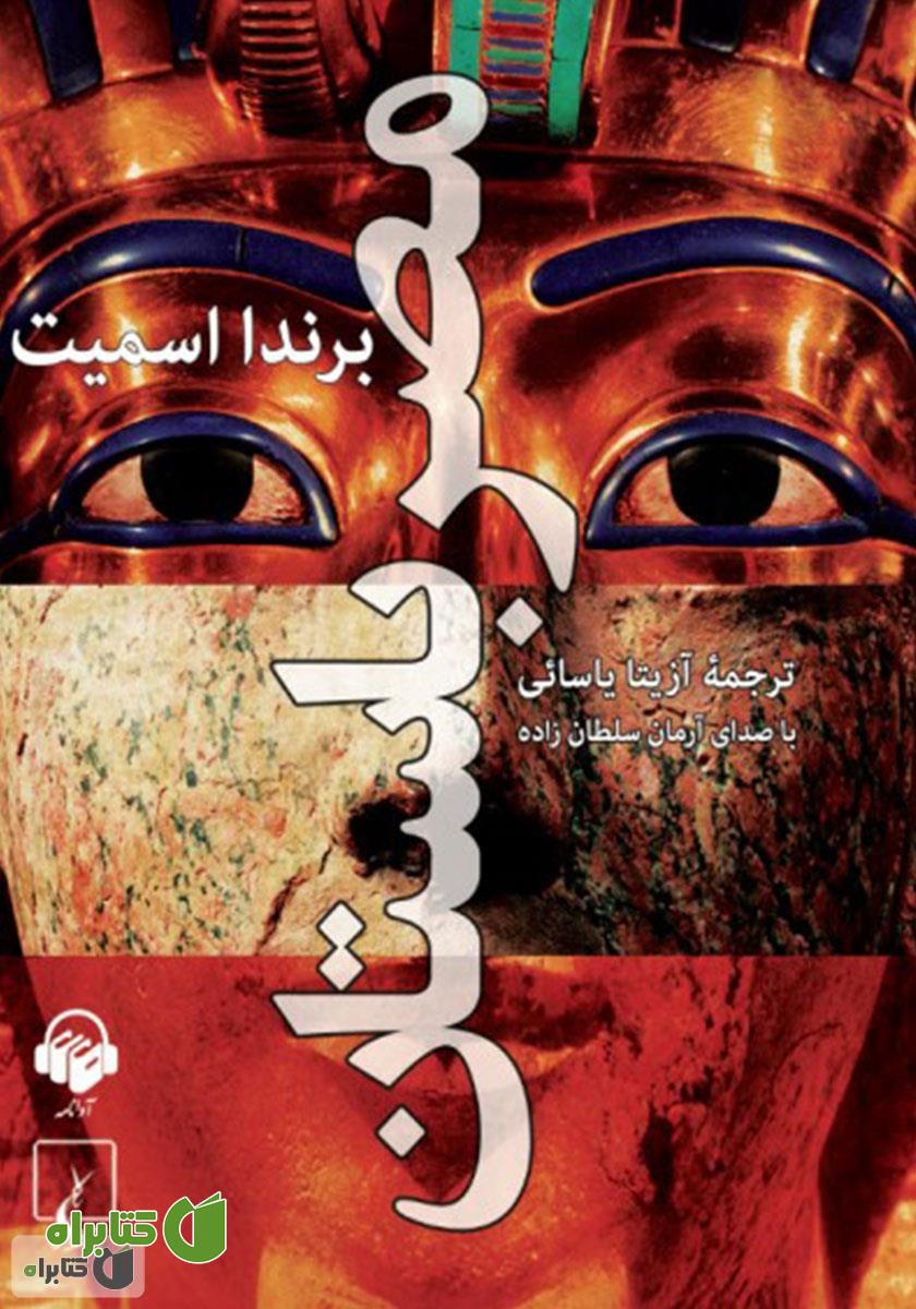 کتاب صوتی مصر باستان
