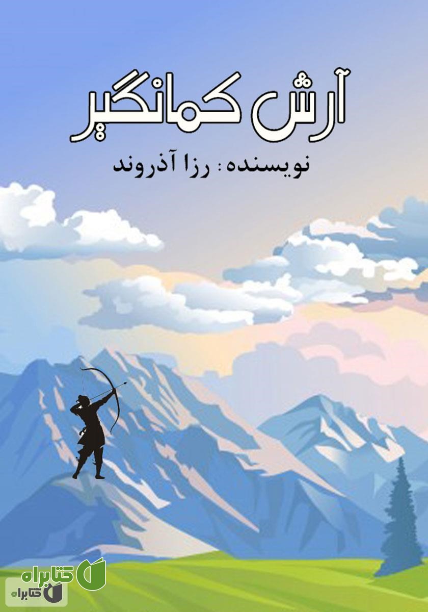 کتاب صوتی آرش کمانگیر