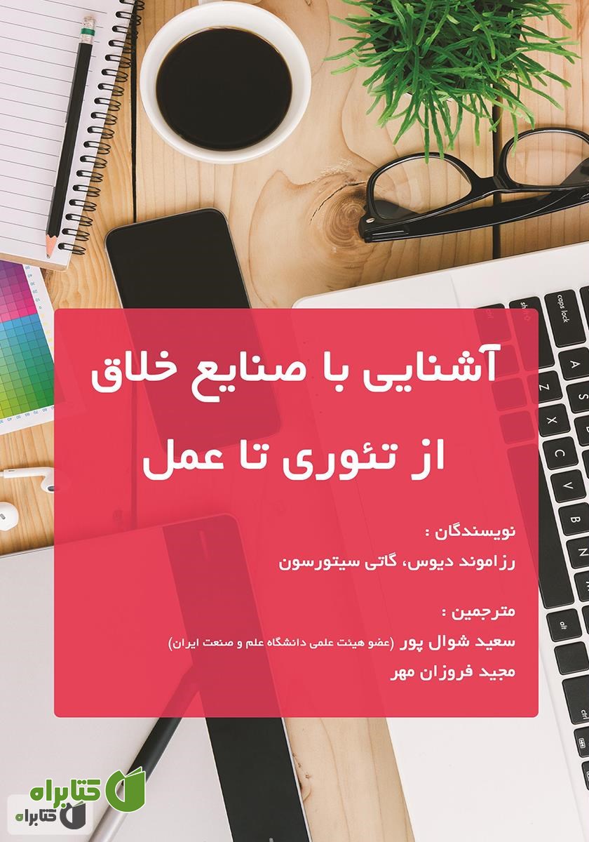 کتاب آشنایی با صنایع خلاق: از تئوری تا عمل