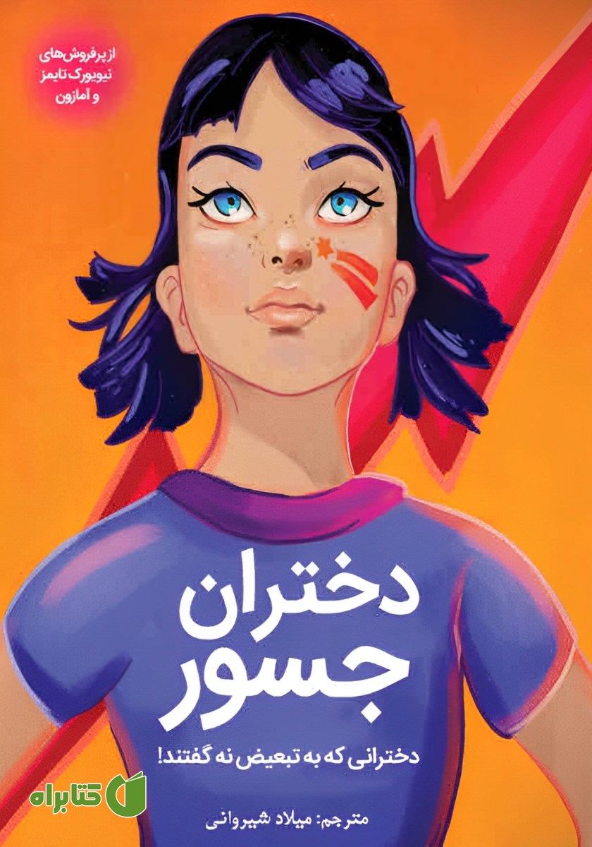 کتاب دختران جسور