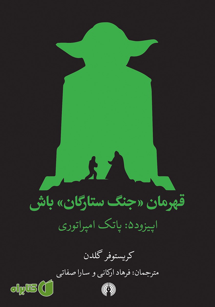 کتاب پاتک امپراتوری