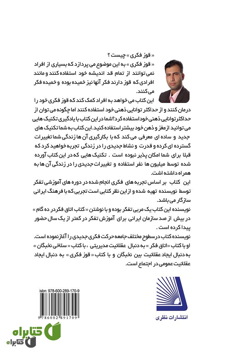پشت جلد کتاب قوز فکری (جلد اول)