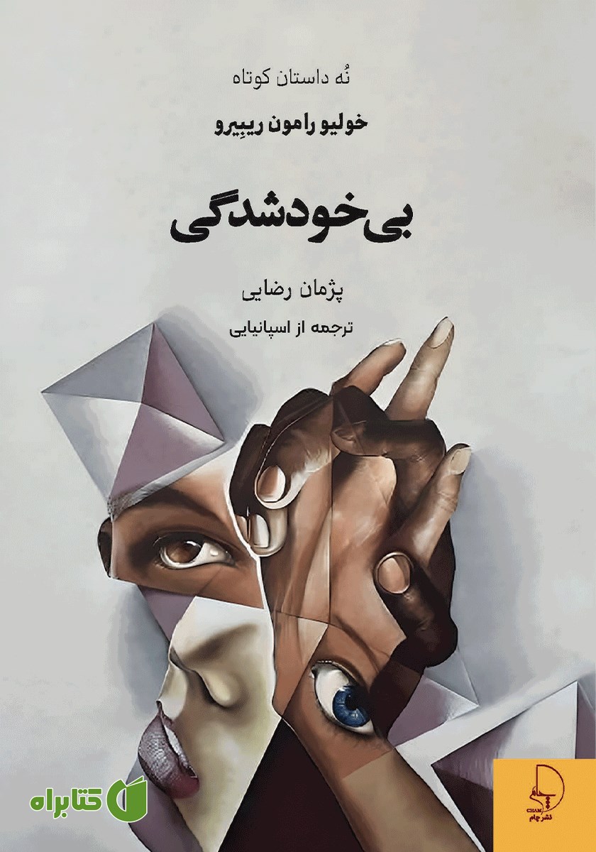 کتاب بی‌خودشدگی