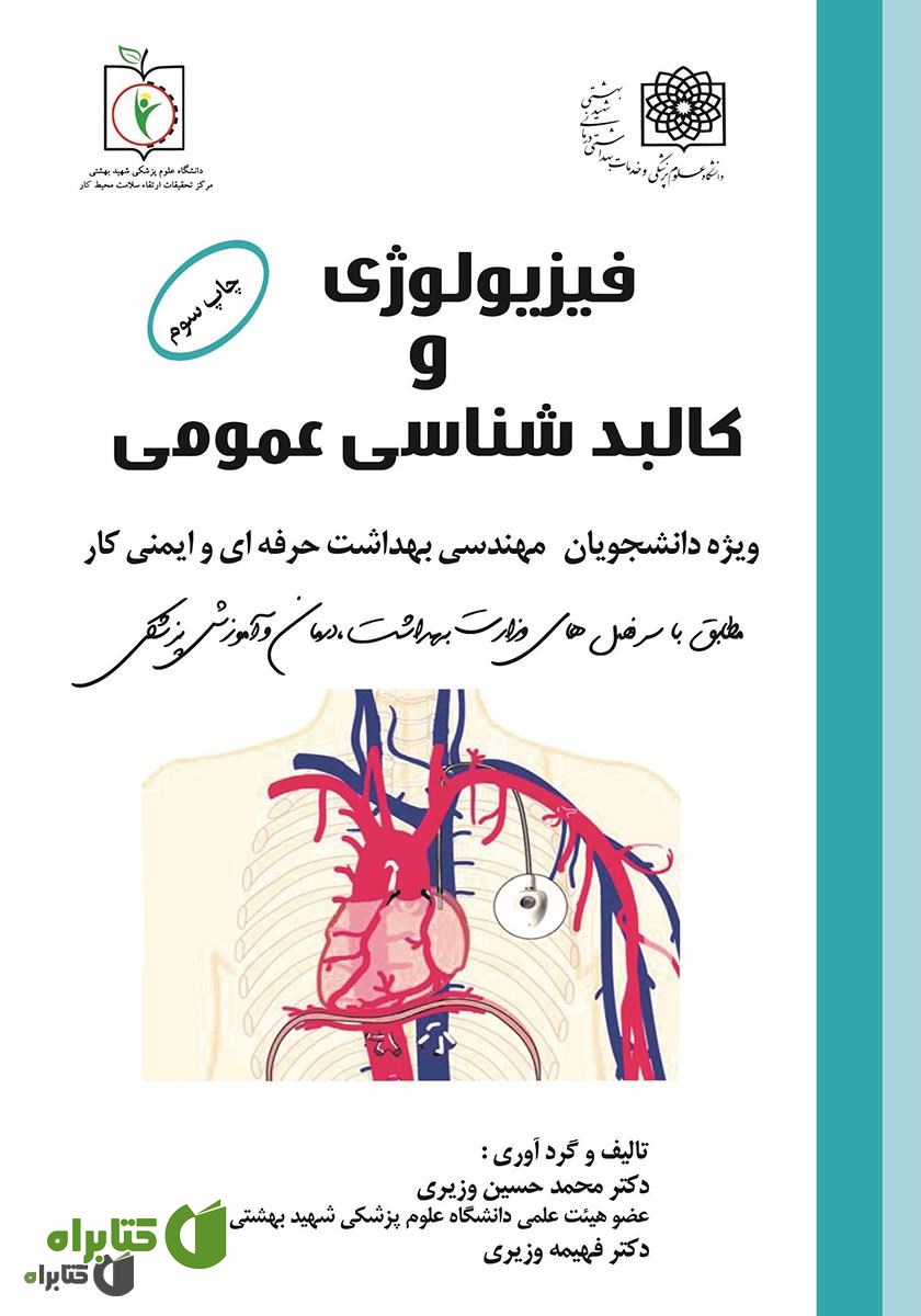 کتاب فیزیولوژی و کالبدشناسی عمومی