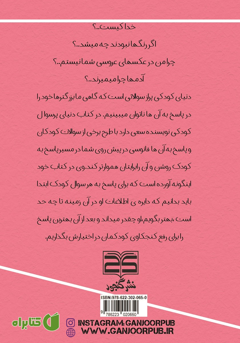 پشت جلد کتاب دنیای پر سوال کودکی
