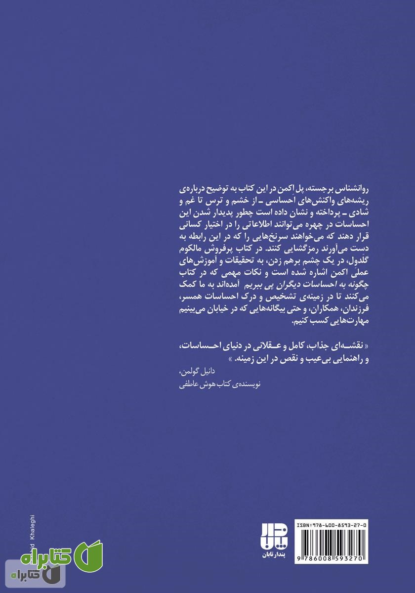 پشت جلد کتاب چگونه به احساسات دیگران پی ببریم