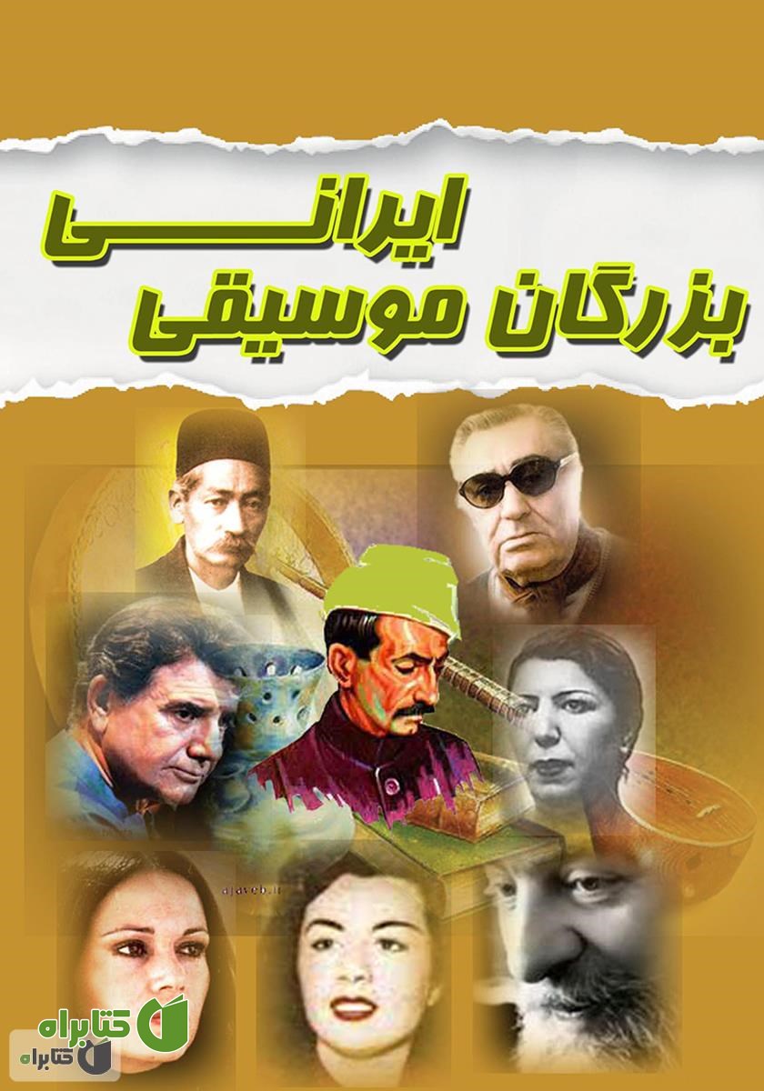کتاب بزرگان موسیقی ایران