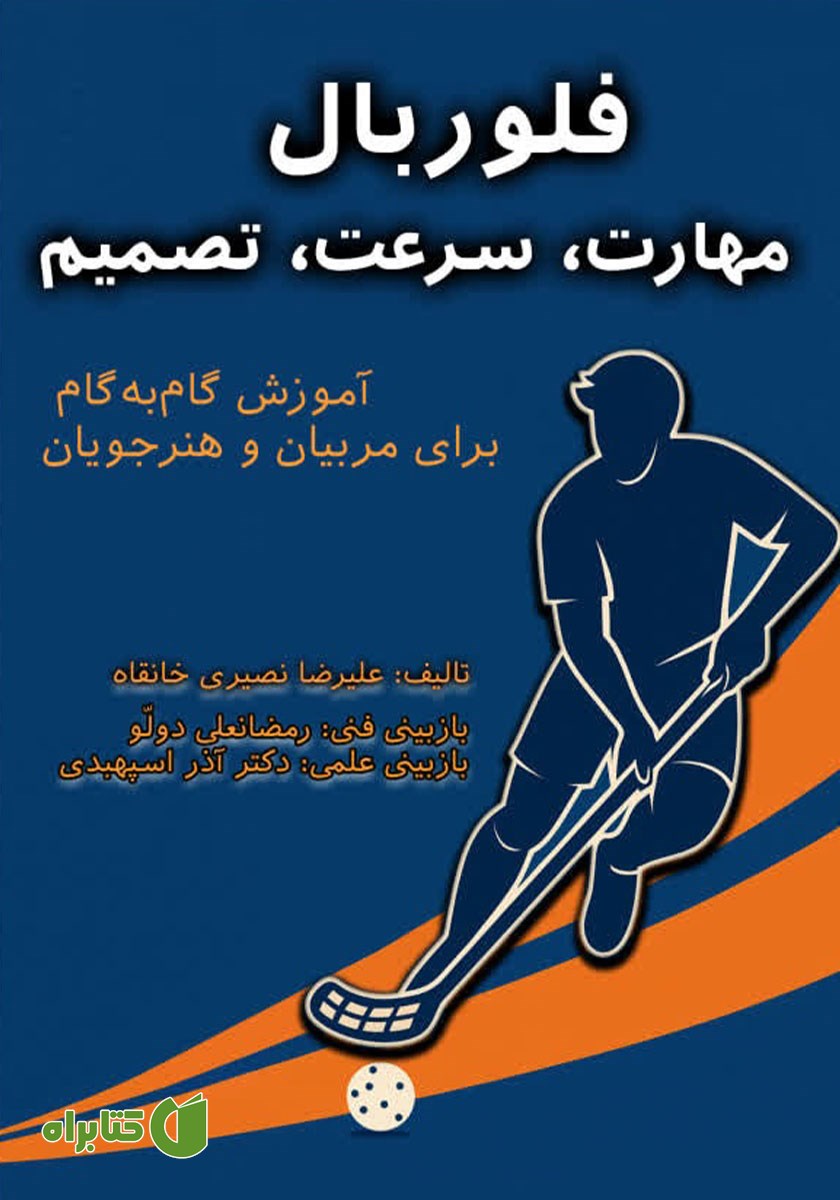 کتاب فلوربال؛ مهارت، سرعت، تصمیم