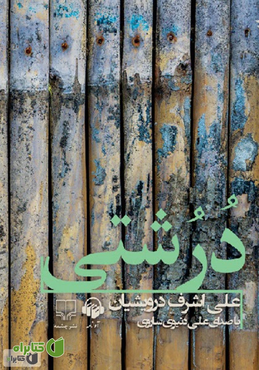 کتاب صوتی درشتی