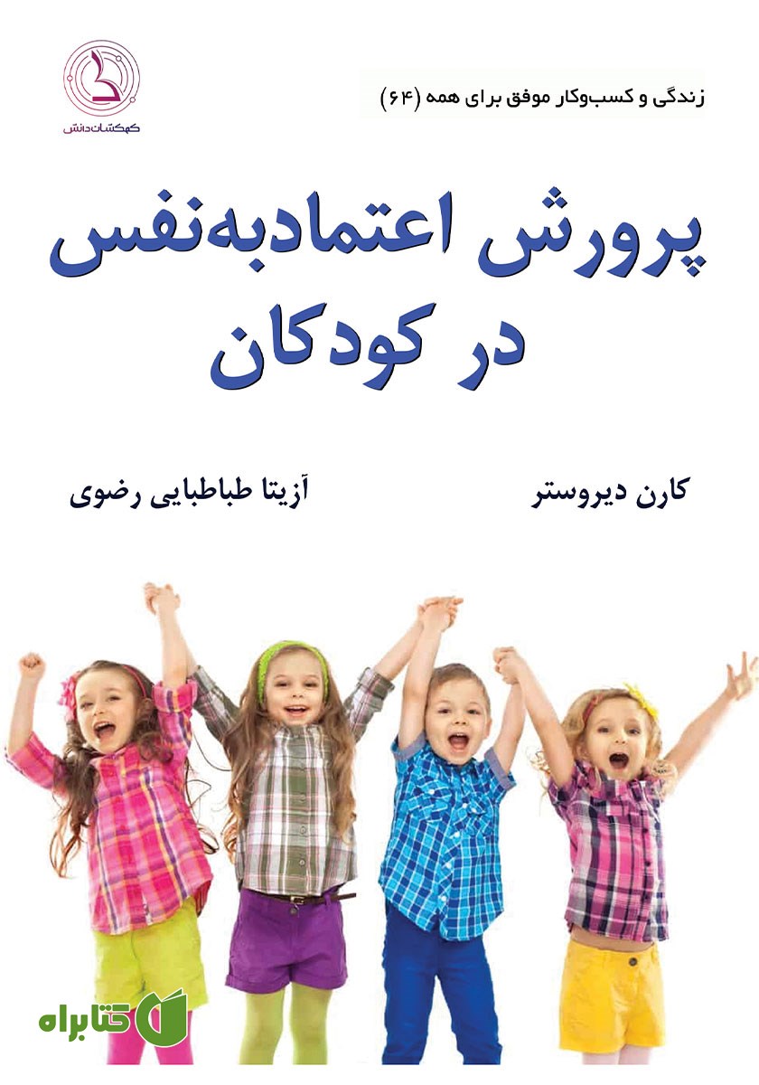 کتاب صوتی پرورش اعتماد به نفس در کودکان
