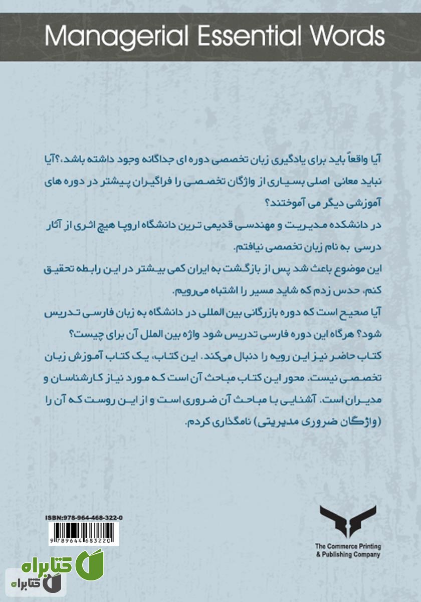 پشت جلد کتاب واژگان ضروری مدیریتی