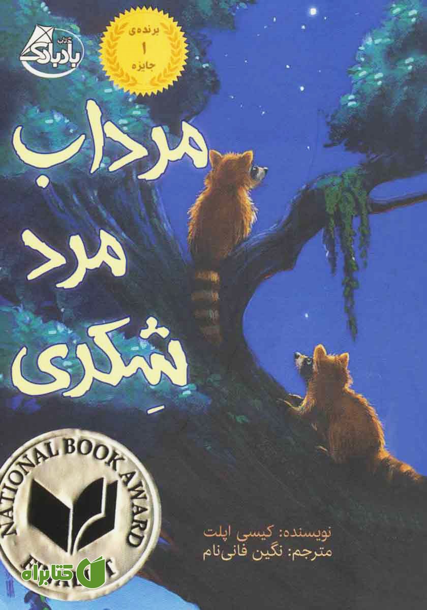 کتاب مرداب مرد شکری