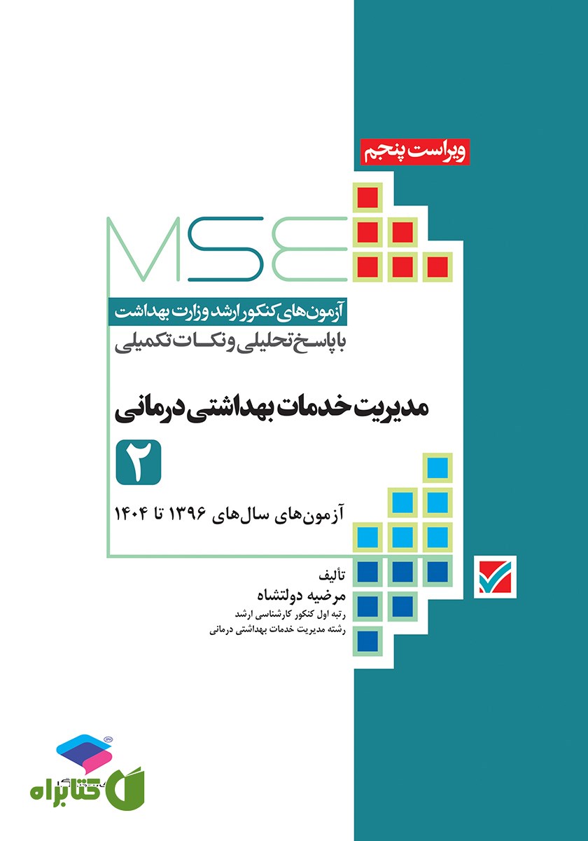 کتاب آزمون‌های کنکور ارشد وزارت بهداشت MSE مدیریت خدمات بهداشتی درمانی - جلد دوم