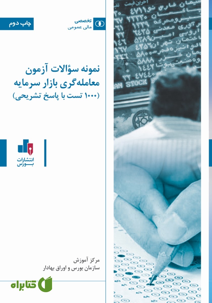 کتاب نمونه سوالات آزمون معامله گری بازار سرمایه