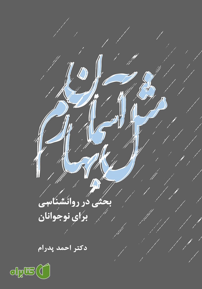 کتاب مثل آسمان بهارم