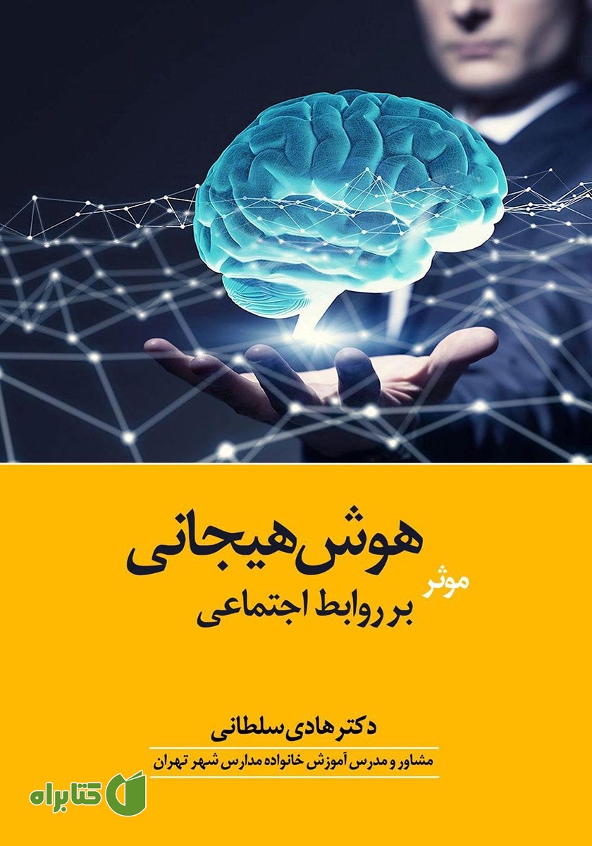کتاب هوش هیجانی موثر بر روابط اجتماعی